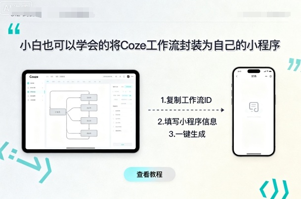 小白也可以学会的将coze工作流封装为自己的小程序-网创先锋