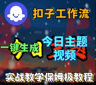 Coze扣子工作流一键生成今日话题视频，实战保姆级教程-网创先锋
