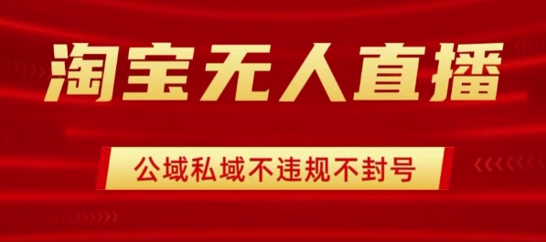 淘宝无人直播带货最新技术，不封号，不违规 操作简单，开播爆单，日入1k+【揭秘】-网创先锋