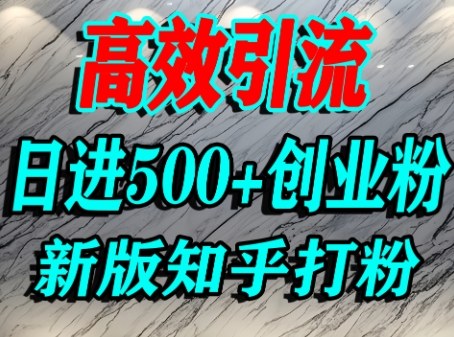 怎么打创业粉，知乎超高权重流量平台，打粉引流，日进500+精准创业粉不是问题-网创先锋