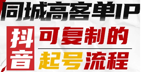 抖音同城高客单IP—可复制的起号流程-网创先锋