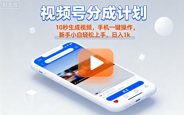 视频号分成计划懒人玩法，10秒生成视频，手机一键操作，新手小白轻松上手，日入1K【揭秘】-网创先锋