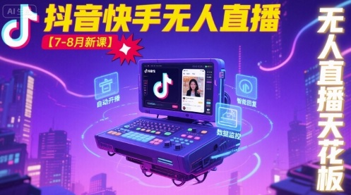 宝子哥·抖音快手无人直播【7-8月新课】无人直播天花板-网创先锋