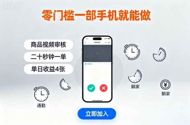 零门槛一部手机就能做，商品视频审核，通勤躺家碎片时间都能做，二十秒钟一单，单日收益4张【揭秘】-网创先锋