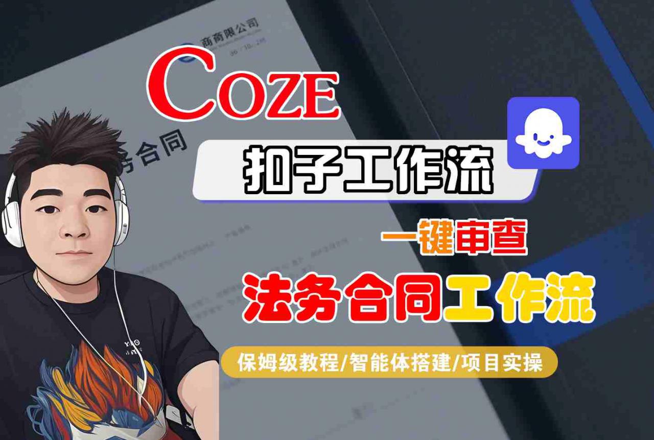 Coze扣子智能体工作流一键审查“法务合同“工作流，全流程保姆级教学-网创先锋