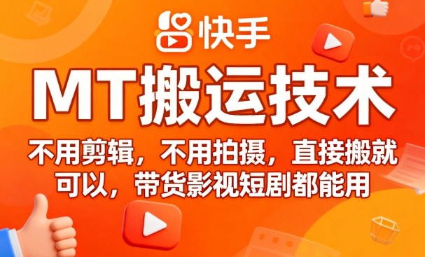 9月快手MT搬运技术，不用剪辑，不用拍摄，直接搬就可以，带货影视短剧都能用-网创先锋