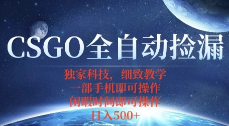 CSGO自动捡漏项目，最新独家玩法，一个手机即可操作，新手小白轻松月入1W+，操作简单易上手【揭秘】-网创先锋
