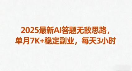 2025最新AI答题无敌思路，单月7K+稳定副业，每天3小时-网创先锋