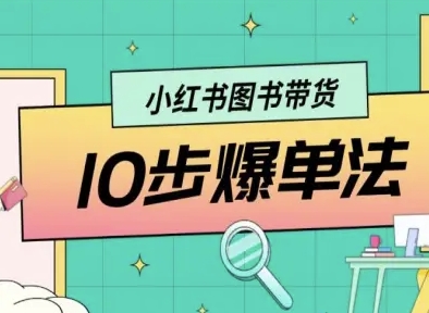 小红书图书带货10步爆单法，从0到1图书带货玩法-网创先锋