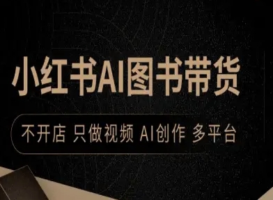 小红书AI图书带货，不开店，只做视频，AI创作，多平台-网创先锋
