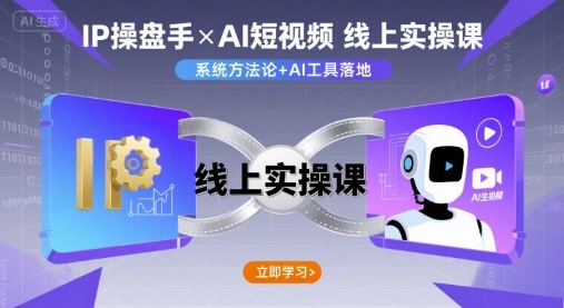 IP操盘手线上实操课，AI短视频线上课-网创先锋