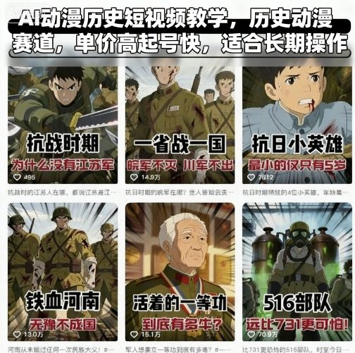 AI动漫历史短视频教学，历史动漫赛道，单价高起号快，适合长期操作-网创先锋
