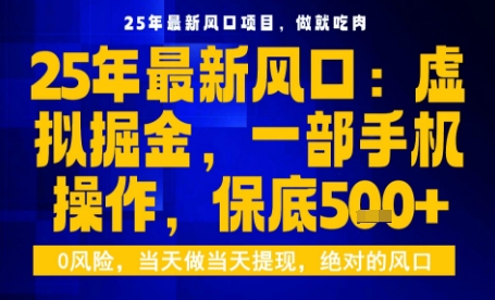 25年虚拟掘金最新玩法，一部手机即可操作，保底日入5张+【揭秘】-网创先锋