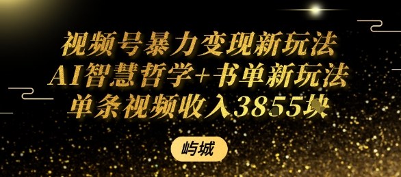 视频号暴力变现新玩法AI智慧哲学+书单新玩法单条视频佣金1k+-网创先锋