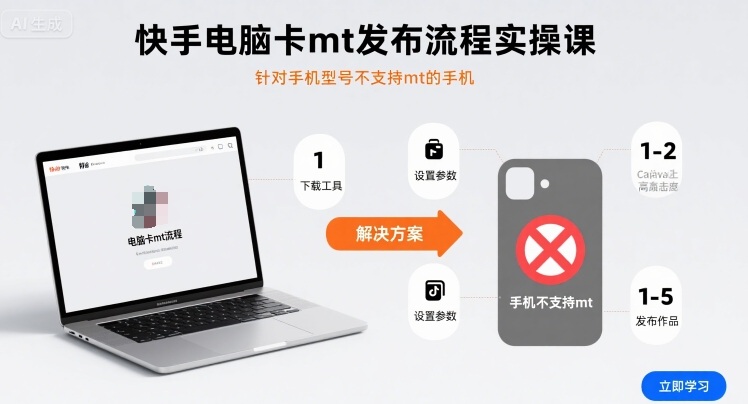 快手电脑卡mt发布流程实操课，针对手机型号不支持mt的手机-网创先锋