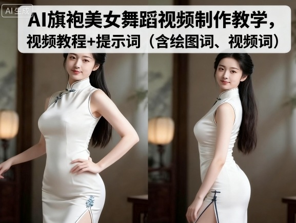 AI旗袍美女舞蹈视频制作教学，视频教程+提示词（含绘图词、视频词）-网创先锋