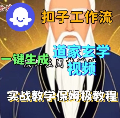 Coze扣子工作流一键生成道家玄学短视频，实战保姆级教程-网创先锋