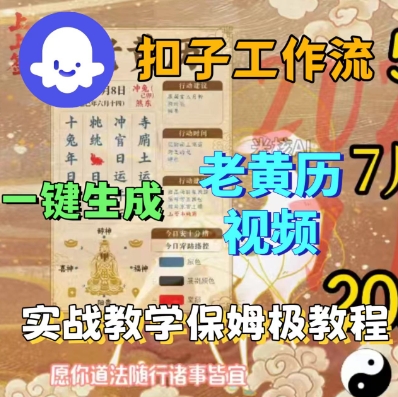 Coze扣子工作流一键生成老黄历短视频，保姆级实战搭建教学-网创先锋
