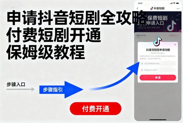 申请抖音短剧全攻略付费短剧开通，保姆级教程-网创先锋