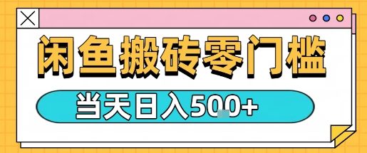 闲鱼零门槛搬砖项目，只要做就能够挣钱，一天可以3张-网创先锋