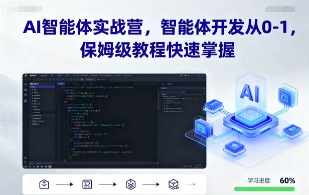 AI智能体实战营，智能体开发从0-1，保姆级教程快速掌握-网创先锋
