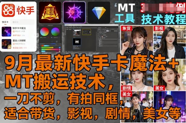 9月最新快手卡魔法+MT搬运技术，一刀不剪，有拍同框，适合带货，影视，剧情，美女等-网创先锋