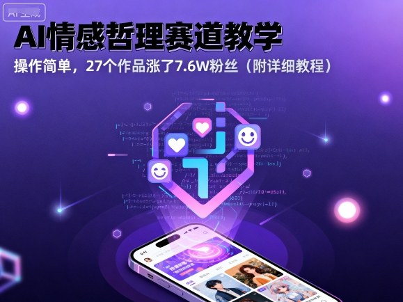 AI情感哲理赛道教学，操作简单，27个作品涨了7.6W粉丝（附详细教程）-网创先锋