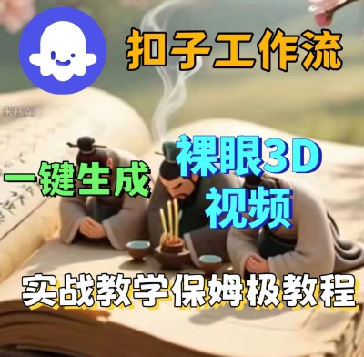 Coze扣子一键生成3D裸眼短视频视频，保姆级实战搭建教程-网创先锋