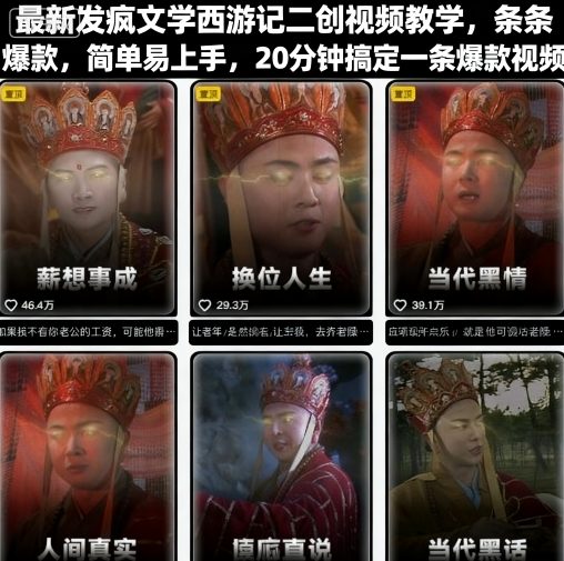 最新发疯文学西游记二创视频教学，条条爆款，简单易上手，20分钟搞定一条爆款视频-网创先锋