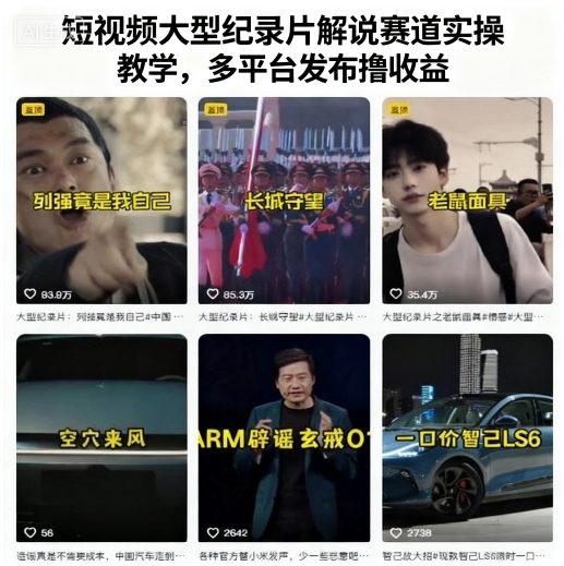 短视频大型纪录片解说赛道实操教学，多平台发布撸收益-网创先锋