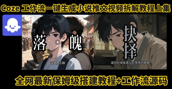 coze工作流一键生成小说推文视频搭建拆解教程，无需剪辑，无需拍摄写文案智能体拆解-网创先锋