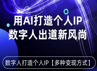 用星幻AI数字人打造个人IP，实现多种变现方式，数字人出道新风尚-网创先锋