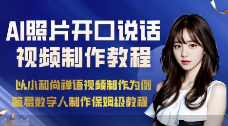 AI绘画照片开口说话视频制作保姆级教程（简易数字人制作教程）-网创先锋