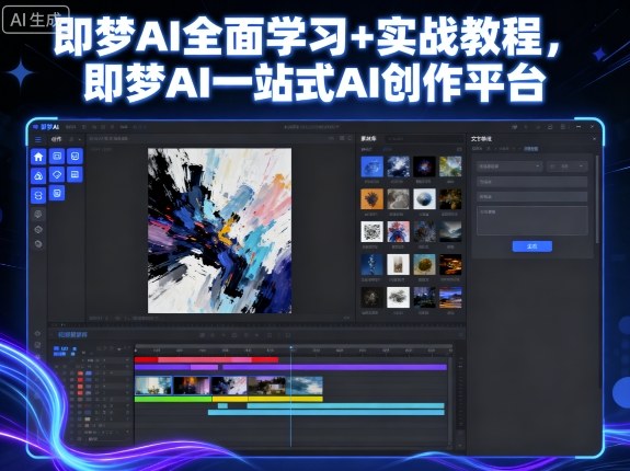 即梦AI全面学习+实战教程，即梦AI一站式AI创作平台-网创先锋