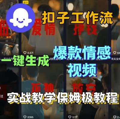 Coze扣子工作流一键生成爆款情感短视频，保姆级实战搭建教学-网创先锋