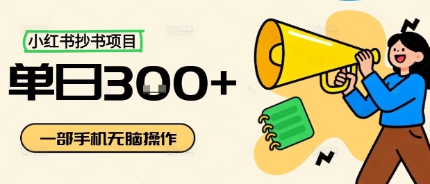小红书抄书项目，无脑操作，一天3张-网创先锋