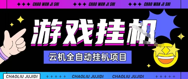 2025暴力挂G自撸项目单窗口30-100＋无上限可批量矩阵操作单窗口无限提秒到账【揭秘】-网创先锋