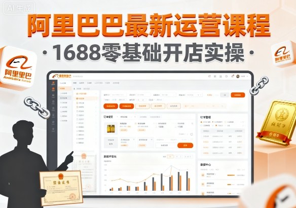 阿里巴巴最新运营课程，1688零基础开店实操-网创先锋