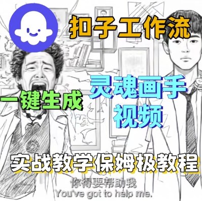 Coze扣子工作流一键生成灵魂画手短视频，保姆级实战搭建教学-网创先锋