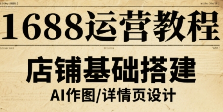 1688运营教程，助力商家提升流量与转化-网创先锋