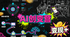 AI创变营，从0到1学AI，能落地、能賺钱的全场景实战课-网创先锋