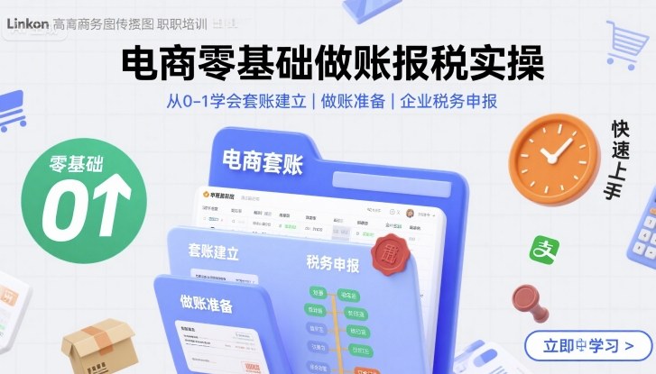 电商零基础做账报税实操快速上手，从0-1学会套账建立，做账准备，企业税务申报-网创先锋