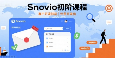 Snovio初阶课程，客户开发技能，外贸开发信-网创先锋