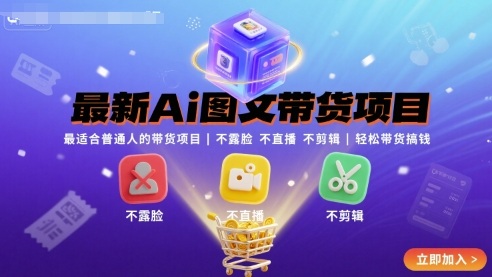 最新Ai图文带货项目，最适合普通人的带货项目，不露脸 不直播 不剪辑就可以轻松带货搞钱-网创先锋