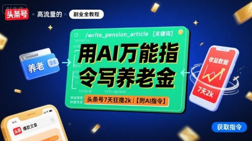 用AI万能指令写养老金，头条号7天狂撸2k【附AI指令】-网创先锋
