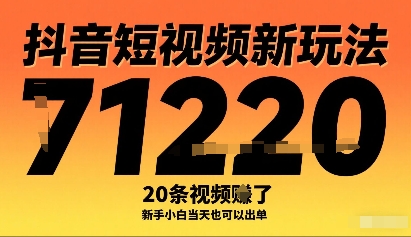 抖音短视频新玩法，20条视频挣了1w+，新手小白当天也可以出单-网创先锋