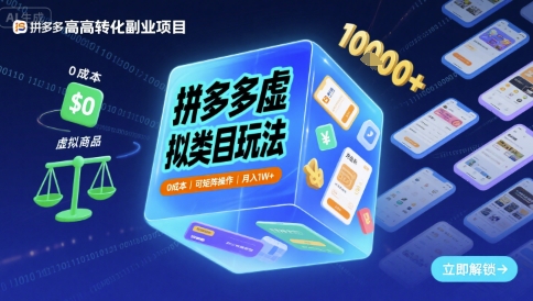拼多多虚拟类目玩法，0成本，可矩阵操作，月入1W+-网创先锋
