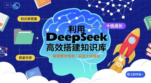利用deepseek高效搭建知识库，实现十倍成长-网创先锋