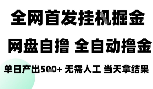 2025最新网盘自撸拉新，全自动运行，无需人工，日入4张+，小白可玩【揭秘】-网创先锋