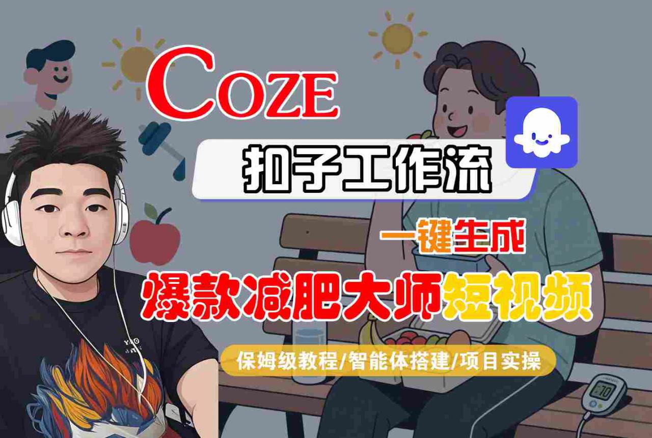 COZE扣子工作流一键生成爆款减肥大师短视频，保姆级教程-智能体搭建-项目实操-网创先锋